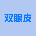 双眼皮